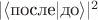 $|\langle\text{после}\vert\text{до}\rangle|^2$