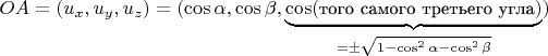 $OA=(u_x,u_y,u_z)=(\cos\alpha,\cos\beta,\underbrace{\cos(\mbox{\small того самого третьего угла})}_{{}=\pm\sqrt{1-\cos^2\alpha-\cos^2\beta}})$