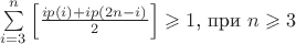 $\sum\limits_{i=3}^n \left[ \frac {ip(i) + ip(2n-i)} 2 \right] \geqslant 1$, при $n\geqslant 3$