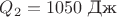 ${Q_2} = 1050\text{ Дж}$