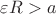 $\varepsilon R > a$