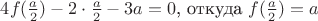 $4f(\frac{a}{2})-2\cdot\frac{a}{2}-3a=0$, откуда $f(\frac{a}{2})=a$