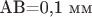 AB=0,1 мм