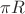 $\[\pi R\]$