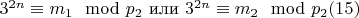 $3^{2n}\equiv m_1\mod p_2$ или $3^{2n}\equiv m_2\mod p_2\engo (15) $