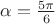 $\alpha = \frac{5\pi}6$
