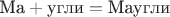 $\text{Ма} + \text{угли} = \text{Маугли}$