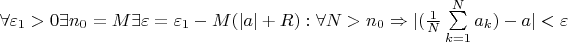 $ \forall \varepsilon_1 >0 \exists n_0=M \exists \varepsilon=\varepsilon_1 - M(|a|+R) : \forall N>n_0 \Rightarrow |(\frac{1}{N} \sum\limits_{k=1}^{N} a_k)-a|< \varepsilon $