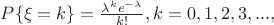 $\[P\{ \xi  = k\}  = \frac{{{\lambda ^k}{e^{ - \lambda }}}}{{k!}},k = 0,1,2,3,...,\]$