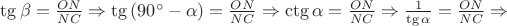 $\tg{\beta} = \frac{ON}{NC} \Rightarrow \tg{(90^\circ - \alpha)} = \frac{ON}{NC} \Rightarrow \ctg{\alpha} = \frac{ON}{NC} \Rightarrow \frac{1}{\tg{\alpha}} = \frac{ON}{NC} \Rightarrow $