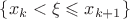 $\{x_k < \xi \leqslant x_{k+1}\}$