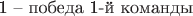 1 -- победа 1-й команды