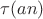 $\tau(an)$