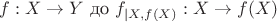 $f: X \to Y$ до $f_{|X, f(X)}: X \to f(X)$