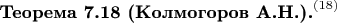 ${\textbf{Теорема 7.18 (Колмогоров А.Н.).}}^{(18)}$