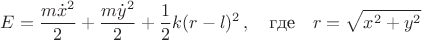 $$E=\frac{m\dot{x}^2}{2}+\frac{m\dot{y}^2}{2}+\frac{1}{2}k(r-l)^2\,, \quad \text{где} \quad r=\sqrt{x^2+y^2}$$