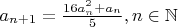 $a_{n+1}=\frac{16a_{n}^{2}+a_{n}}{5}, n\in\mathbb{N}$