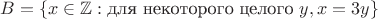 $B = \{ x\in\mathbb{Z}:\text{для некоторого целого } y, x=3y \}$