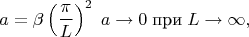 $$a=\beta\left(\frac{\pi}{L}\right)^2\;a\to0\;\text{при}\;L\to\infty,$$