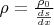 $\rho=\frac{\rho_0}{\frac{ds}{dx}}$