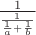$\frac{1}{\frac{1}{\frac{1}{a}+\frac{1}{b}}}$