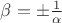 $\beta = \pm \frac{1}{\alpha}$