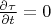 $\frac{\partial \tau}{\partial t} = 0$