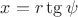 $x = r\tg\psi$