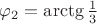 $\varphi_2=\arctg{\frac{1}{3}}$