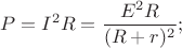 \[P  = I^2 R = \frac{E^2 R}{{(R  + r)^2}};
\]