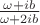 $\frac {\omega+ib}{\omega+2ib}$
