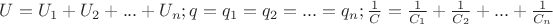 $U=U_1+U_2+...+U_n;
q=q_1=q_2=...=q_n;
\frac{1}{C}=\frac{1}{C_1}+\frac{1}{C_2}+...+\frac{1}{C_n}$