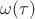 $\omega(\tau)$