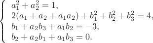 $ 
\left\{ \begin{array}{l} 
a_1^2+a_2^2=1,\\ 
2(a_1+a_2+a_1a_2)+b_1^2+b_2^2+b_3^2=4,\\
b_1+a_2b_3+a_1b_2=-3,\\
b_2+a_2b_1+a_1b_3=0.
\end{array} \right. 
$