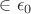 $\in \epsilon_0$