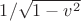 $1 / \sqrt{1 - v^2}$
