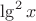 $\lg^2 x$