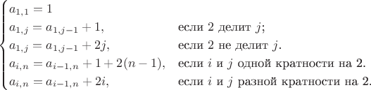 $$
\begin{cases}
a_{1,1} = 1\\
a_{1,j} = a_{1,j-1}+1,&\text{если $2$ делит $j$;}\\
a_{1,j} = a_{1,j-1}+2j,&\text{если $2$ не делит $j$.}\\
a_{i,n} = a_{i-1,n} + 1 + 2(n-1),&\text{если $i$ и $j$ одной кратности на 2.}\\
a_{i,n} = a_{i-1,n} + 2i,&\text{если $i$ и $j$ разной кратности на 2.}\\
\end{cases}
$$ $$
\begin{cases}
a_{1,1} = 1\\
a_{1,j} = a_{1,j-1}+1,&\text{если $2$ делит $j$;}\\
a_{1,j} = a_{1,j-1}+2j,&\text{если $2$ не делит $j$.}\\
a_{i,n} = a_{i-1,n} + 1 + 2(n-1),&\text{если $i$ и $j$ одной кратности на 2.}\\
a_{i,n} = a_{i-1,n} + 2i,&\text{если $i$ и $j$ разной кратности на 2.}\\
\end{cases}
$$
