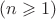 $(n \geqslant 1)$ $(n \geqslant 1)$
