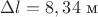 $\Delta l=8,34\ \text{м}$