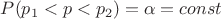 $P(p_1 < p < p_2)= \alpha = const