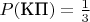 $P(\text{КП}) = \frac13$
