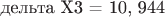дельта Х3 = 10, 944