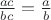 $\frac{ac}{bc}=\frac ab$