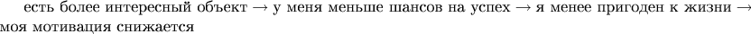 $ \text{есть более интересный объект} \to  \text{у меня меньше шансов на успех} \to  \text{я менее пригоден к жизни} \to \text{моя мотивация снижается} $
