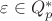 $\varepsilon \in Q^{*}_{p}$