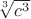 $\sqrt[3]{c^3}$