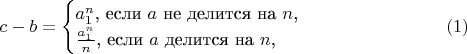 $$c-b=\begin{cases}a_1^n\text{, если }a\text{ не делится на }n\text{,}\\ \frac{a_1^n}{n}\text{, если }a\text{ делится на }n\text{,}\end{cases}\eqno(1)$$