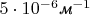 $5\cdot10^{-6}\text{\it м}^{-1}$