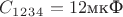 $C_1_2_3_4=12$мкФ